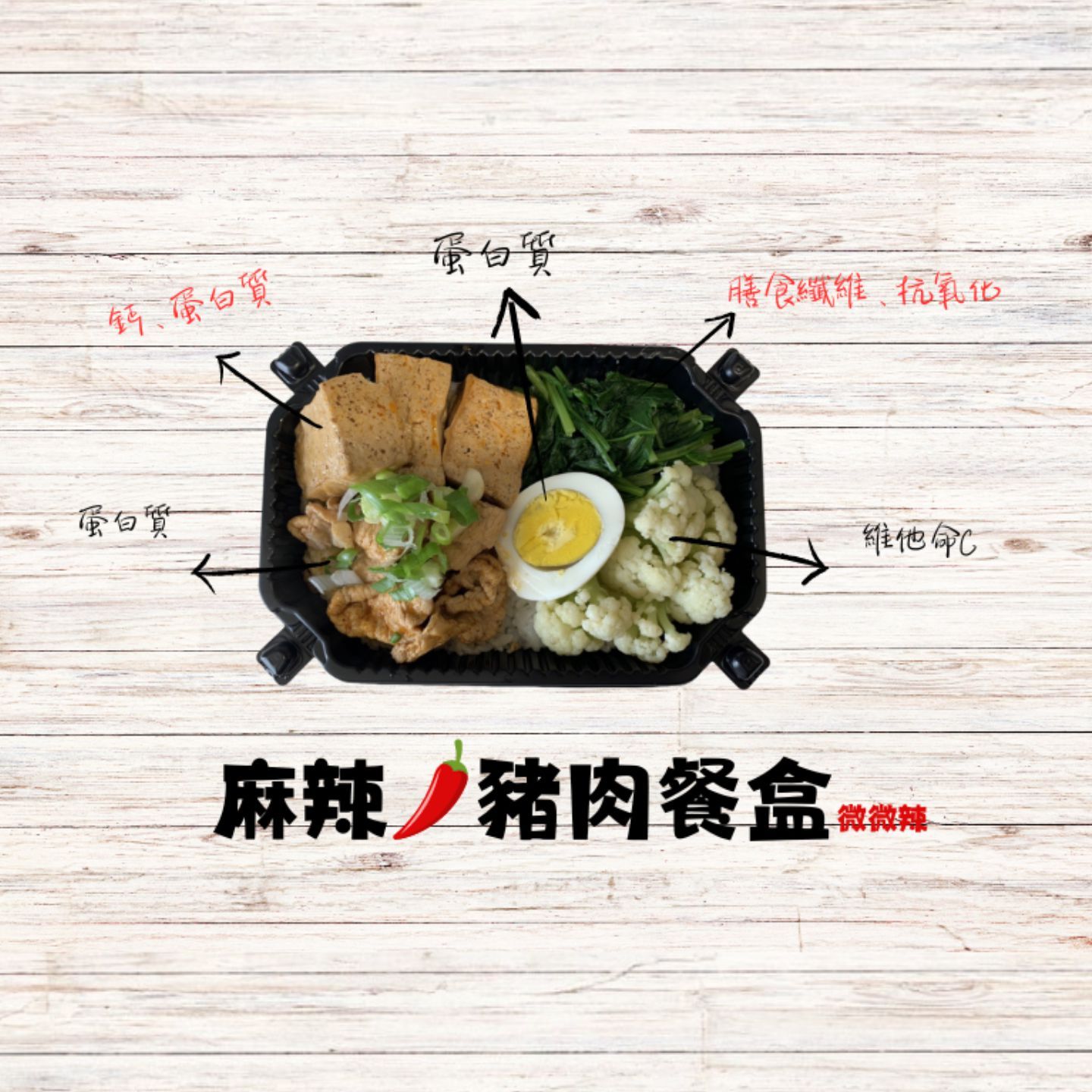 第一商品#麻辣豬肉餐盒